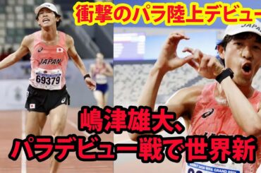【世界新の衝撃】嶋津雄大、パラデビュー戦で世界新　5000mで衝撃走。日本陸上界に激震が走る！#嶋津雄大 #パラ陸上 #箱根駅伝