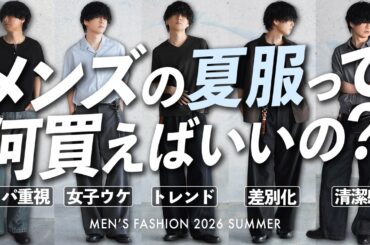 【夏服コーデ解説 - 予算別 / 目的別 - 】「着回しがしやすい」or「女子ウケ重視」or「程よい差別化したい」【WYM】