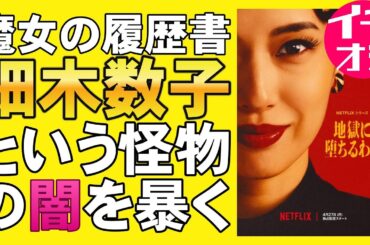 【Netflixオリジナル】ドラマ『地獄に堕ちるわよ』細木数子の”魔女の履歴書”【戸田恵梨香 伊藤沙莉 奥野瑛太 中島歩 生田斗真 映画レビュー 考察 興行収入 興収 filmarks】