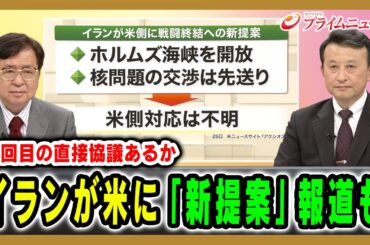 【2回目の直接協議あるか】イランが米に「新提案」報道も 兼原信克×小原凡司 2026/4/27放送＜前編＞【BSフジ プライムニュース】