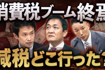 消費税減税はウソだった？与野党“公約撤回ラッシュ”の裏側