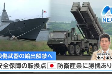 殺傷武器の輸出解禁へ 安全保障の転換点 防衛産業に勝機あり？【NIKKEI NEWS NEXT】