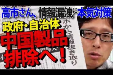 【朗報】政府が自治体から「中国製IT機器」を事実上排除へ！竹田恒泰が語る、私たちが今すぐ捨てるべき“危険な機器”とは？｜竹田恒泰チャンネル2