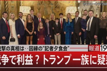銃撃の真相は…因縁の“記者夕食会”　戦争で利益？トランプ一族に疑惑【4月27日(月) #報道1930】