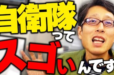 自衛官はスゴいんです！日本を守る自衛隊の話！