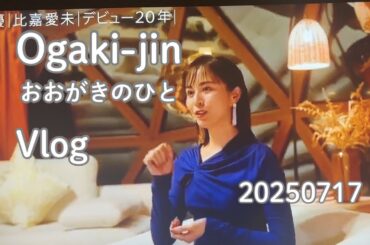 20250717 窓際コンサル、仕事の後は比嘉愛未のアナザースカイ Vlog | Viewing TV program Another Sky feat. Higa Manami after work