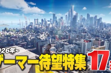 『ゲーマー必見』な期待の新作17選 【Switch2 / PS5 / Xbox / Steam】