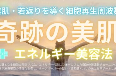 🌈奇跡の美波動🌟美肌・若返りを導く細胞再生周波数✨