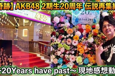 【伝説】これは現実ですか？AKB48 2期生20周年イベに参戦！大島優子ら秋元チームKが新劇場のステージに！レポ感想爆語り