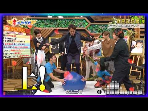 💥 嵐にしやがれAUDIO【大野智】【森星記念館  バランスボールスクワット】 BGM🌞