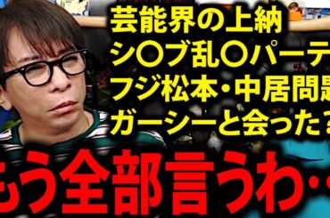 【松浦勝人】芸能界の上納、乱〇パーティ、松ちゃん中居くん、もう全部言うわ…【中居正広 渡邉渚 松本人志 ダウンタウン avex 会長 松浦会長 切り抜き】