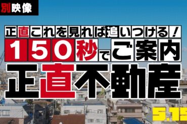 正直これを見れば追いつける！ドラマ「正直不動産」を150秒でご案内！　５月１５日（金）公開　映画『正直不動産』