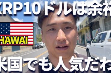 リップル10ドルは余裕なんだって！アメリカでも人気なんだよ！ボケ！