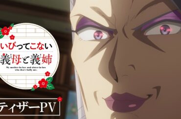 TVアニメ『いびってこない義母と義姉』ティザーPV｜2026年7月放送！