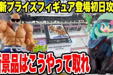 【クレーンゲーム】最新プライズフィギュア登場初日攻略！新景品はこうやって取れ！4月ラストがヤバイ！