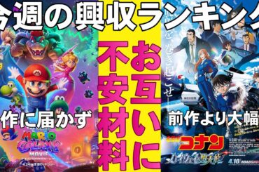 マリオの興収が今ひとつ？【俺的映画速報Vol.370合併号】【名探偵コナン ハイウェイの堕天使 ザ・スーパーマリオギャラクシー・ムービー SAKAMOTO DAYS 興行収入 興収 filmarks】