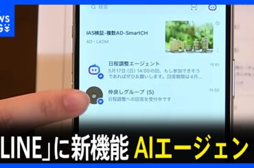 LINEヤフーのAI新サービス「Agent i」 生成AIとの違いは“自分で考え、判断し、行動” ウーバーイーツ注文やアプリ制作も可能｜TBS NEWS DIG