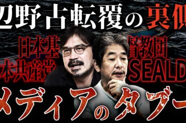 メディアが報じない「辺野古転覆事故」の裏側〜なぜ、タブーになったのか？