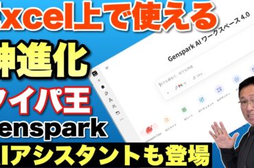 【すごい進化だぜ】なんと、Excelやパワポ上から直接使えるように進化した「Genspark AI Workspace 4.0」をレビュー。あなた専用のAIアシスタントも登場してます