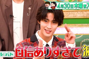 M!LK･塩﨑太智が話題の｢滅(めつ)ポーズ｣を披露! 初登場の齊藤なぎさは“国語全国1位”のプライドをかけ俳句に挑む!『プレバト!!』4/30(木)【TBS】