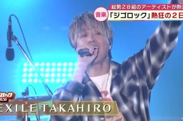EXILE TAKAHIRO、後藤真希、DA PUMP…総勢28組が出演「ジゴロック」振り返り　大分