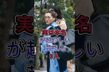実は本名が超珍しい芸能人3人 #黒木瞳#绫濑遥#fyp #芸能人