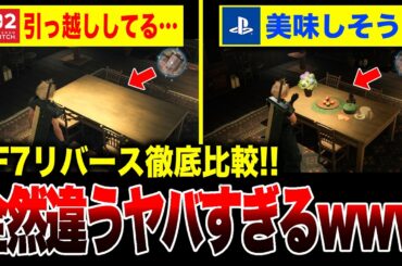 【絶望🔥】全然違う!!『FF7リバース』Switch2 vs PS5 比較してみたらヤバすぎた【Final Fantasy VII Rebirth】