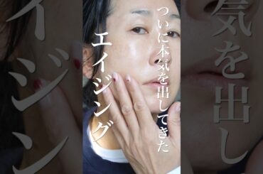 50歳、そろそろ美容施術💉？と思ってる私の夜のスキンケア #shorts
