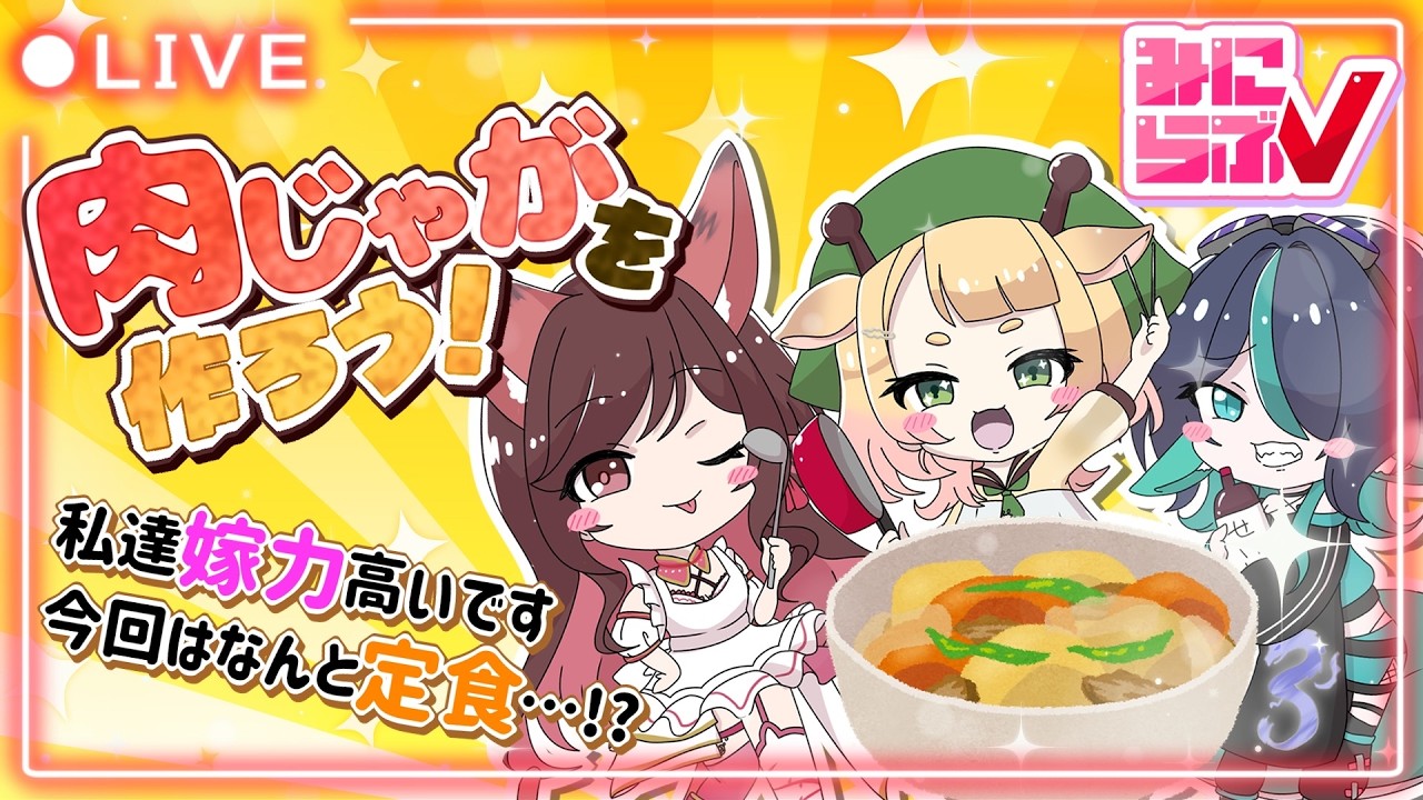 【3D】肉じゃがをつくろう！【 極楽やご/乙葉ちはね/桐谷こむぎ 】