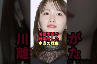 川栄李奈が離婚をした本当の理由