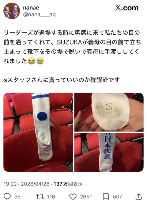【朗報】新しい学校のリーダーズのSUZUKAさん、脱ぎたてホヤホヤの臭そうな靴下をファンにプレゼント （※画像あり）