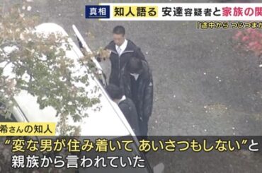 【悲報】安達結希くんの親族「変な男が住み着いて あいさつもしない」