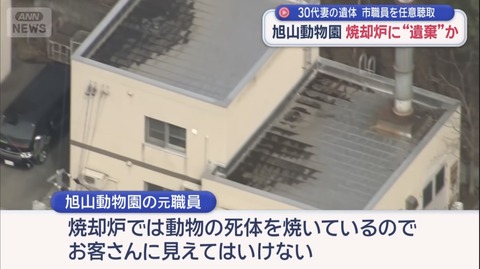 【悲報】旭山動物園の焼却炉、遺体見つからず…「数時間にわたって燃やした」
