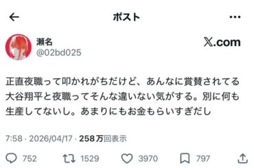 【悲報】まんさん気づく「大谷翔平と夜職って一緒でしょ。何も生産してないし金もらい過ぎだし」