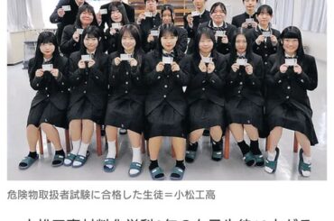 工業高校のJKさん、難関国家資格の危険物乙四に全員合格してしまう （※画像あり）