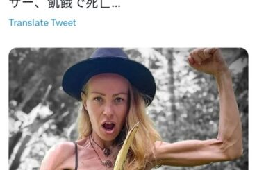 ヴィーガンインフルエンサー、10年間の極端な食生活で餓死、水も飲まず医療を拒否、健康リスク無視