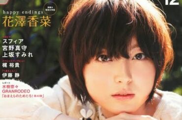 【画像】約10年前（2012年）の声優雑誌の表紙ｗｗｗｗｗｗｗｗｗｗｗｗ