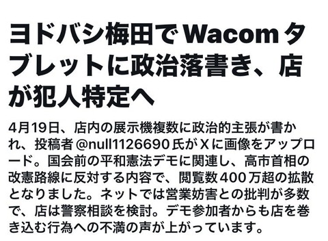 【画像】ヨドバシの展示機に「高市やめろ」と落書きしたパヨク、警察沙汰になる模様