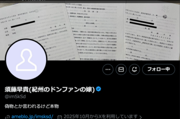 【速報】紀州のドン・ファン嫁、X開設