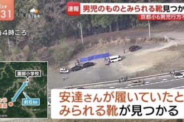 京都小5失踪の靴見つけられるように見つかる （※画像あり）