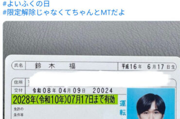 【画像】鈴木福「免許取ったけどAT限定から解除したって思われたら嫌やなあ、せや！」