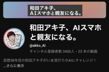 【悲報】和田アキ子さんのYouTube、ガチでヤバいwwwwwwwwwwwww