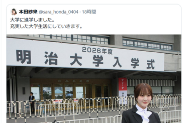 【悲報】本田紗来「大学入学しました！」X「ではどの受験方式で受かったのか教えてくれます？(ﾆﾁｬｱ」