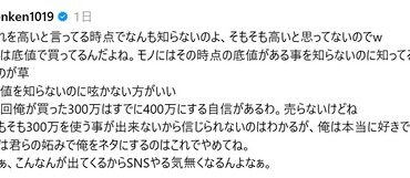 【悲報】人気俳優、３００万で買ったビンテージ品を貶され長文お気持ち表明してしまう… （※画像あり）
