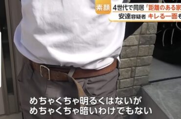 安達優季容疑者(37)高校時代の同級生「めちゃくちゃ明るくはないが めちゃくちゃ暗いわけではない」