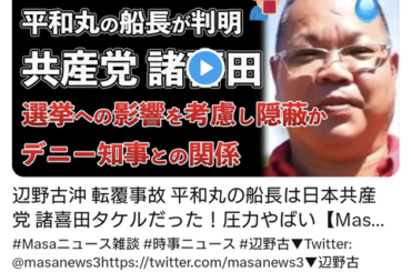 【悲報】辺野古転覆で亡くなった女子高生の遺体、珊瑚でズタズタになっていた