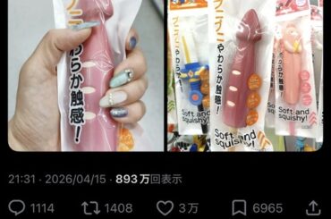 DAISOさん、ドスケベグッズを販売してしまうｗｗｗｗｗｗ （※画像あり）