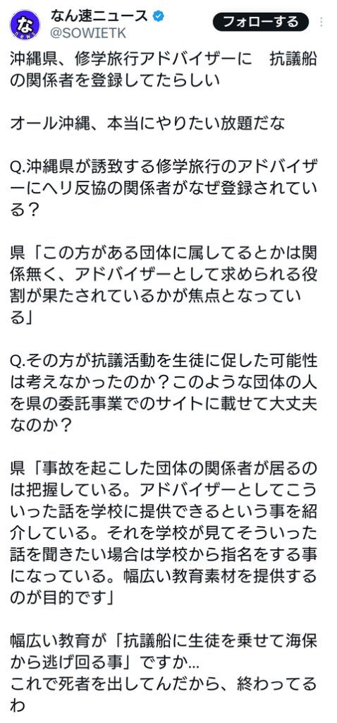 沖縄県、修学旅行アドバイザーに抗議船の関係者を登録してた事が判明