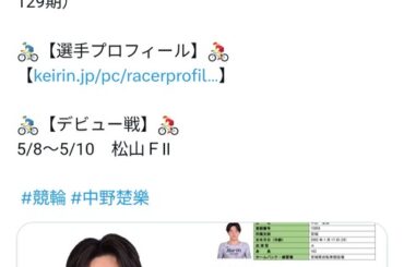 競輪界の新人にとんでもない逸材が現れるｗｗｗｗｗ （※画像あり）