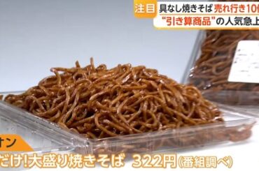 【朗報】イオンの焼きそば、500g(4～5人前)の大容量でお値段たったの322円(税込)